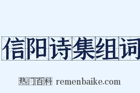 信阳诗集组词是什么意思的图片